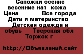 Сапожки осенне-весенние нат. кожа  › Цена ­ 1 470 - Все города Дети и материнство » Детская одежда и обувь   . Тверская обл.,Торжок г.